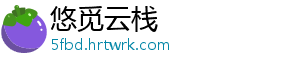 悠觅云栈